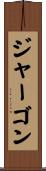 ジャーゴン Scroll