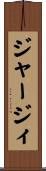 ジャージィ Scroll