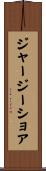 ジャージーショア Scroll