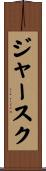 ジャースク Scroll