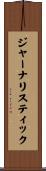 ジャーナリスティック Scroll
