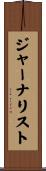 ジャーナリスト Scroll