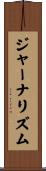 ジャーナリズム Scroll