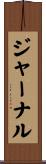 ジャーナル Scroll