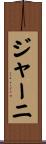 ジャーニ Scroll