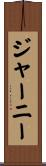 ジャーニー Scroll
