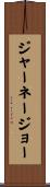 ジャーネージョー Scroll