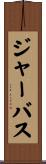 ジャーバス Scroll