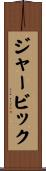 ジャービック Scroll