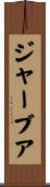 ジャーブア Scroll