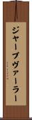 ジャーブヴァーラー Scroll