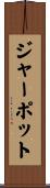 ジャーポット Scroll