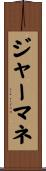 ジャーマネ Scroll