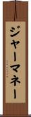 ジャーマネー Scroll