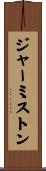 ジャーミストン Scroll