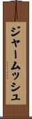 ジャームッシュ Scroll