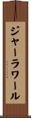 ジャーラワール Scroll