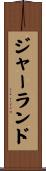 ジャーランド Scroll