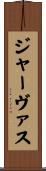 ジャーヴァス Scroll