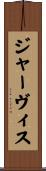 ジャーヴィス Scroll