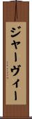ジャーヴィー Scroll