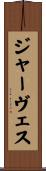 ジャーヴェス Scroll