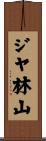 ジヤ林山 Scroll