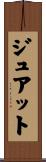 ジュアット Scroll