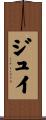 ジュイ Scroll