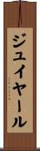 ジュイヤール Scroll