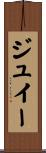 ジュイー Scroll