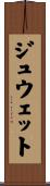 ジュウェット Scroll