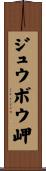 ジュウボウ岬 Scroll