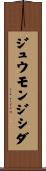 ジュウモンジシダ Scroll