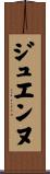 ジュエンヌ Scroll