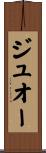 ジュオー Scroll