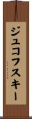 ジュコフスキー Scroll