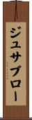 ジュサブロー Scroll