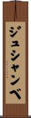 ジュシャンベ Scroll