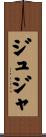 ジュジャ Scroll