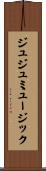 ジュジュミュージック Scroll