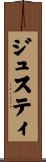 ジュスティ Scroll