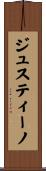 ジュスティーノ Scroll