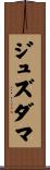 ジュズダマ Scroll