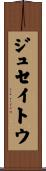 ジュセイトウ Scroll