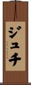 ジュチ Scroll