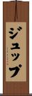 ジュップ Scroll