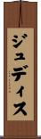 ジュディス Scroll