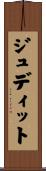 ジュディット Scroll