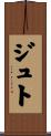 ジュト Scroll